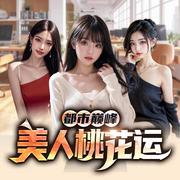 都市巅峰：美人桃花运|异能逆袭开挂|风流神医多女主爽文-任青-广东畅读
