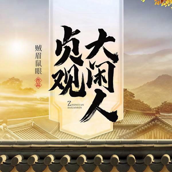 贞观大闲人|破亿神作