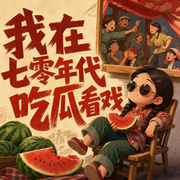 我在七零年代吃瓜看戏|免费-佚名-燕燕于桑