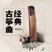 經(jīng)典古箏曲-卡爾博學(xué)-卡爾博學(xué)