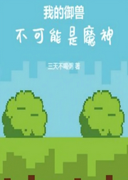 我的御兽不可能是魔神-佚名-悠悠青鸾