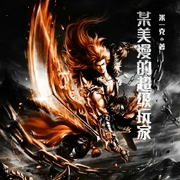 某美漫的超级玩家-佚名-小酷说书