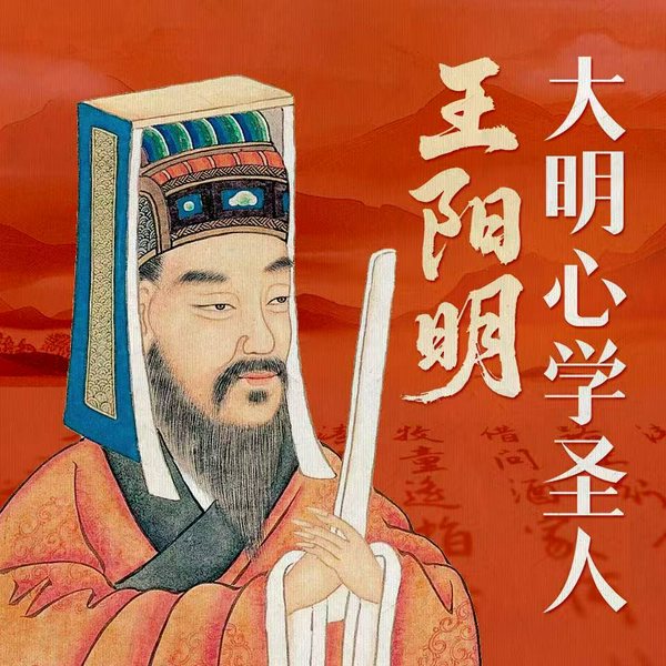 心学圣人王阳明传|传奇一生|知行合一|曾国藩毛泽东的精神导师