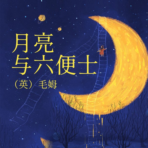 月亮与六便士|刷爆豆瓣知乎的好书&思维提升毛姆经典