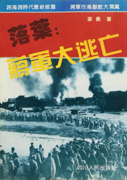 落叶：蒋军大逃亡|披露蒋介石军队失败逃跑内幕-佚名-中版去听