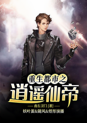 重生都市之逍遥仙帝（精品多人剧）-佚名-善读文学