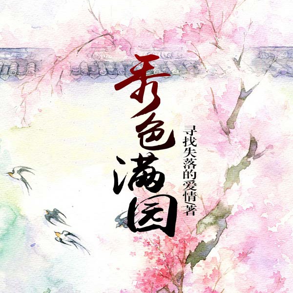 秀色满园