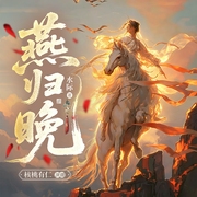 燕归晚|生死恋|庶女改命|古言宫斗&双重生复仇|精品多人有声剧--核桃有仁，喜马拉雅