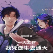 一人之下：我憑逆生去通天-佚名-大橋和小橋
