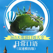 365天英语口语大全：日常口语|双速模仿版