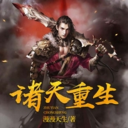 诸天重生-漫漫天生-塔读文学