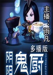阴阳鬼厨|多人有声剧|搞笑鬼故事|悬疑灵异|鬼吹灯-佚名-雨凡有声