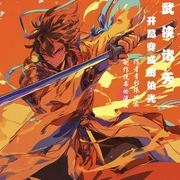 武侠诸天——开局穿成田伯光|穿越历史|武侠世界|诸天无限|热血爽文|系--喜马拉雅