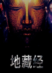 地藏经-佚名-百家讲堂