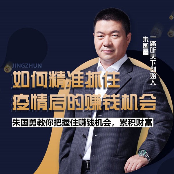 如何精准抓住疫情后的赚钱机会
