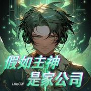 假如主神是家公司|多人有声剧|穿越诸天无限--喜马拉雅