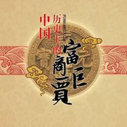 中國(guó)歷史上的富商巨賈-佚名-一塊驚堂木