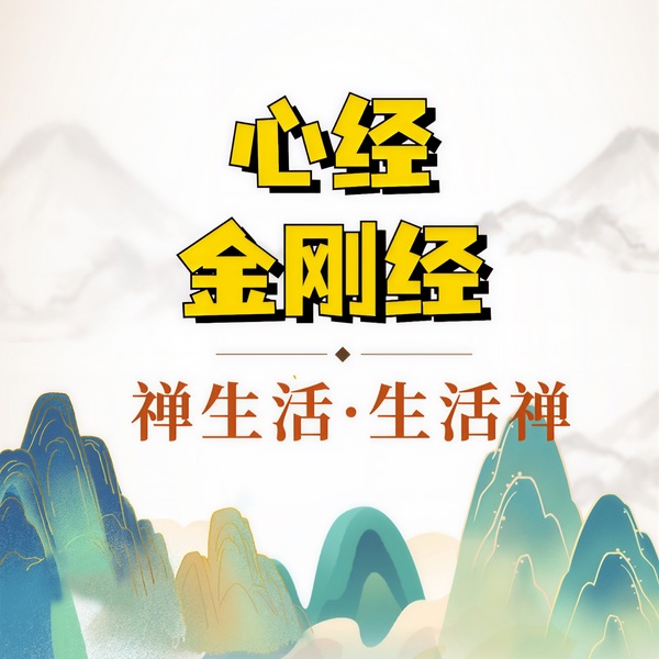 般若二经：心经|金刚经与禅生活|引导人生的国学智慧