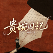 贵婉日记|秦俊杰、徐璐主演影视《天衣无缝》|张勇谍战三部曲-张勇-一路听天下