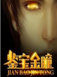 鉴宝金瞳|都市超能 · 异术超能-佚名-浅夏轻聆