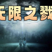 无限之戮-佚名-主播涵涵