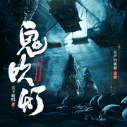 鬼吹灯2合集|含《黄皮子坟》《南海归墟》《怒晴湘西》《巫峡棺山》|天下霸唱著丨有声的紫襟领--有声的紫襟，喜马拉雅
