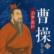 曹操传：被误解千年的三国硬核创业者-佚名-听鉴文化