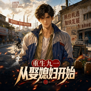 重生九一从娶媳妇开始|都市生活|年代文|多播-再次等候-糯米云