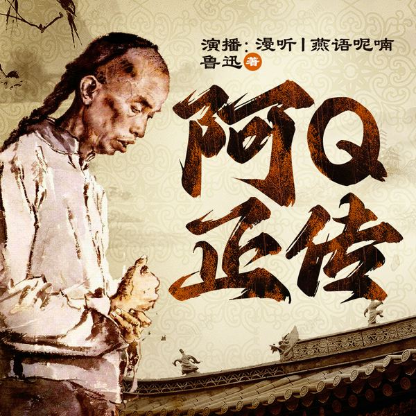 阿Q正传|燕语呢喃演播|鲁迅小说集