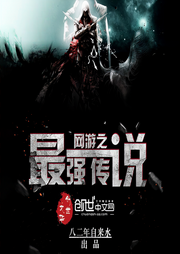 网游之最强传说|上部完结-八二年自来水-懒人684012002