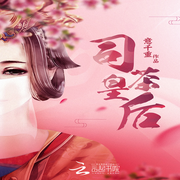 花繁春正茗-意千重-主播骤雨惊弦，主播猫朵朵，星儿21841424，为何，钟粱声