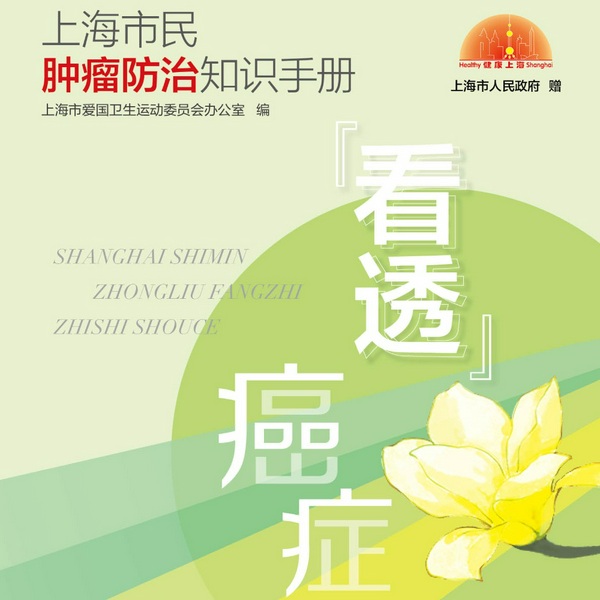 上海市民肿瘤防治知识手册|看透癌症