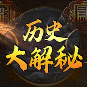 历史大解密|机密悬案|历史真相|不忍细读未解之谜-洪宇-鲸鱼有声书场