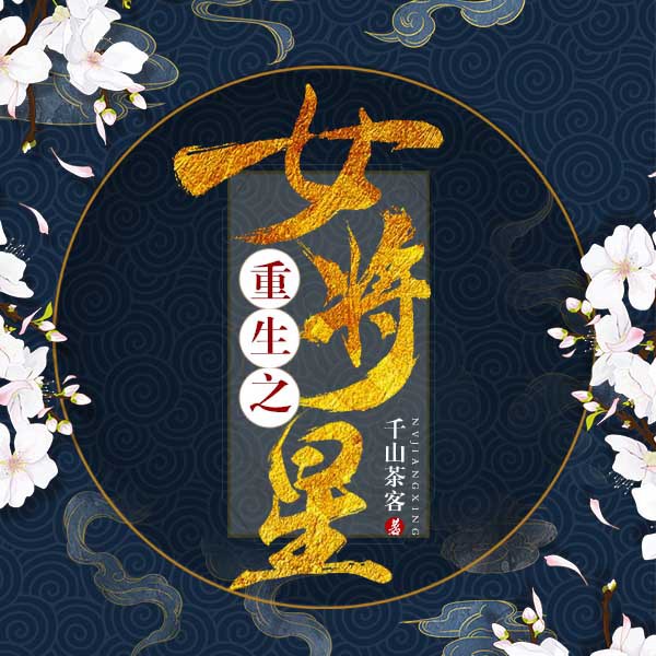 重生之女将星|《锦月如歌》影视原著|千山茶客