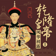 乾隆皇帝1:风华初露-佚名-纪涵邦