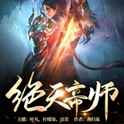 绝天帝师-佚名-播音火星小说，叶凡156043，主播柠檬柒
