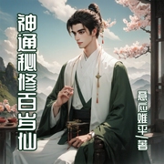 神通秘修百岁仙|凡人修仙|乌龟灵宠|养生|调教徒弟--喜马拉雅