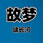 故梦-林佩芬-啸长河文化传媒