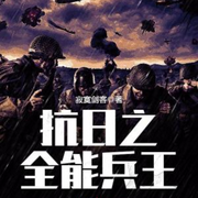 抗日之全能兵王-寂寞剑客-追光小说