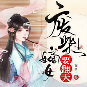 废柴嫡女要翻天-在路上-懒人796989575，主播爱屋，播音南虹，主播有一声工场