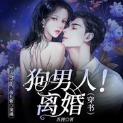 狗男人！离婚|穿书-苏狸-众创众阅