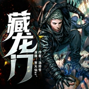 藏龙门|多人有声剧|都市悬疑|探险--喜马拉雅