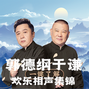 郭德纲于谦欢乐相声集锦--德云社，喜马拉雅