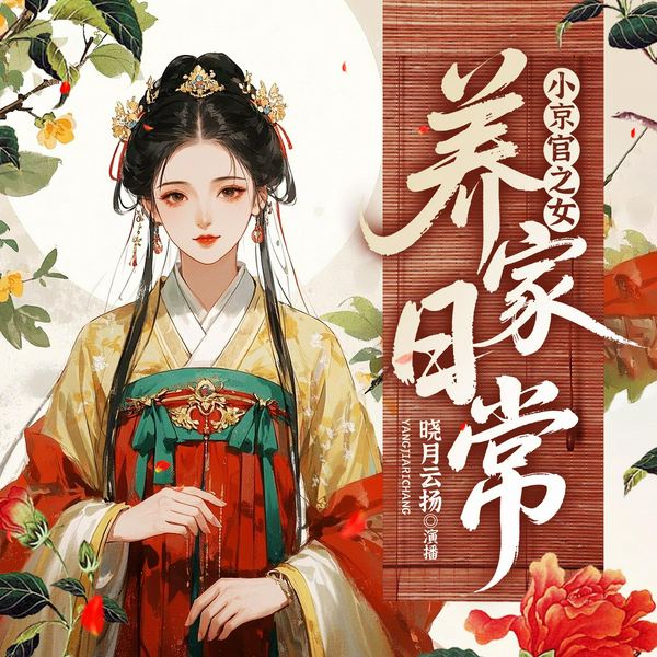 小京官之女养家日常|甜宠美食文|精品多人|种田经商