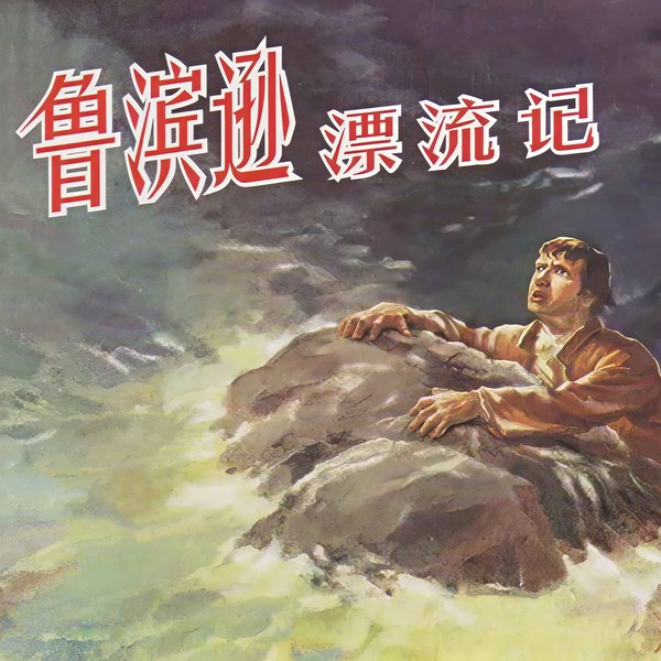 鲁滨逊漂流记