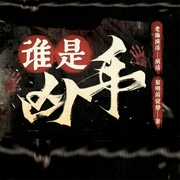 谁是凶手|推理刑侦|老猫演播领衔多人有声剧--喜马拉雅