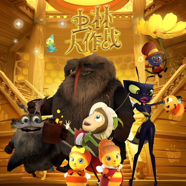 虫林大作战|动物世界|冒险之旅