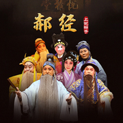 上党梆子《郝经》|郑俊强|赵海霞-佚名-东方大剧院