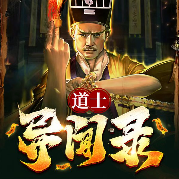 道士异闻录第二部|风水秘术|麻衣显圣,符法无边