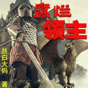 腐烂领主|幻想|悬疑|爱情|灵异|鬼魅|西式--喜马拉雅